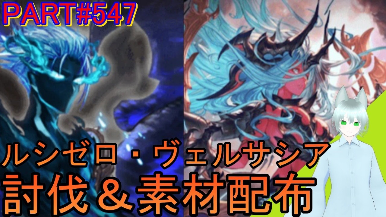 【グラブル】#547 お昼雑談しながらルシゼロ・ヴェルサシアソロ＆素材配布！【473日目】