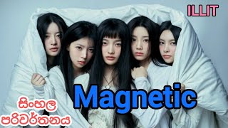 ILLIT 'MAGNETIC' Sinhala Lyrics