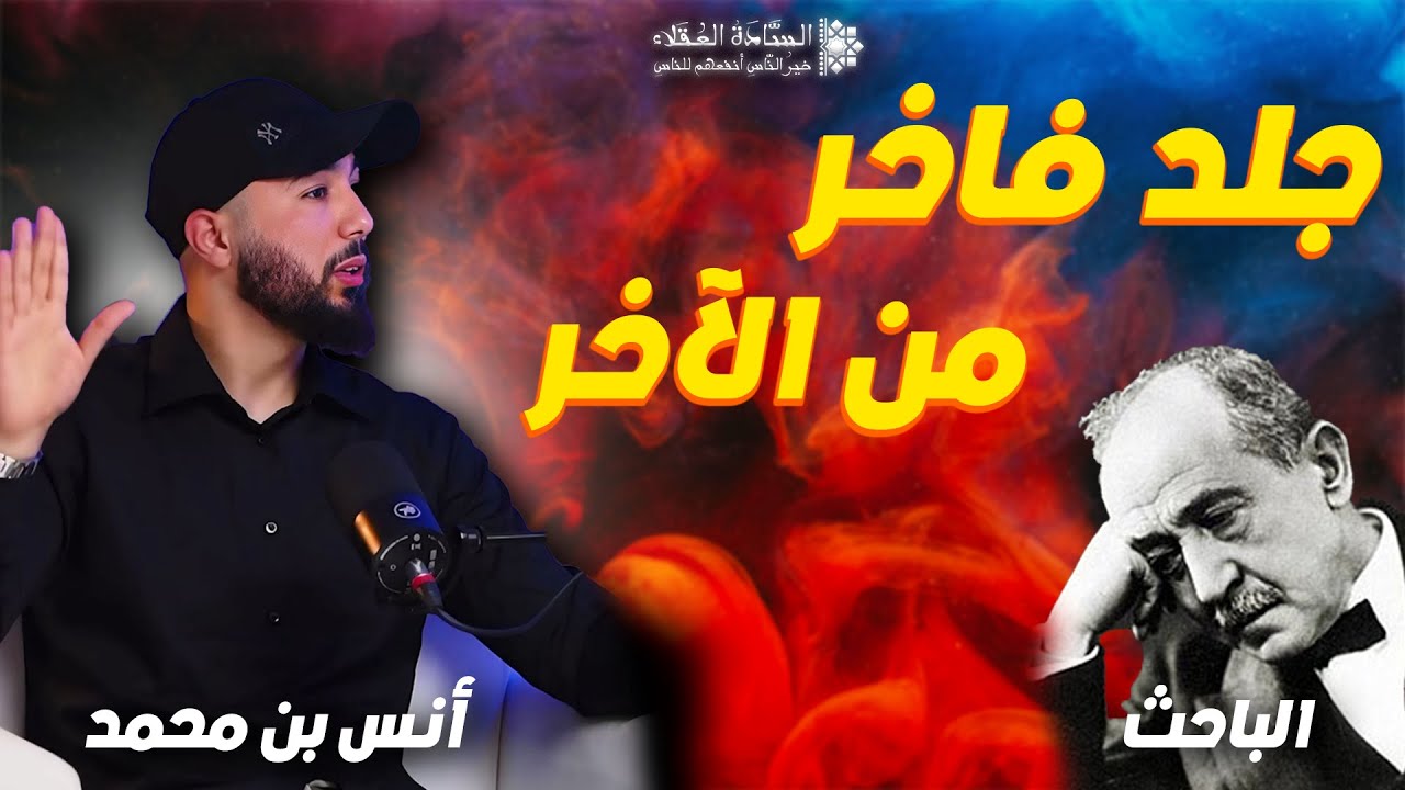 مناظرة بين الأستاذ أنس بن محمد والباحث المصري في مبحث النبوة