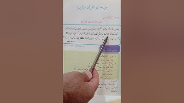 قراءة الصف الرابع الابتدائي / سورة الإسراء/ ص٥/ استاذ أمير 