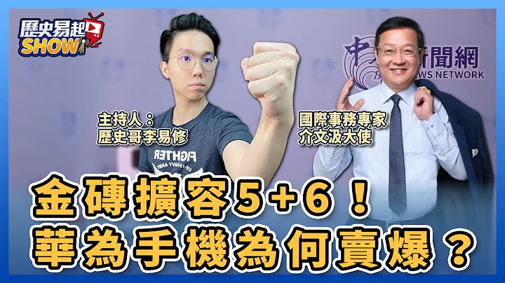 【歷史易起SHOW】金磚擴容5+6！華為手機為何賣爆？｜國際事務專家 介文汲 大使＋歷史哥 李易修｜Live - 天天要聞