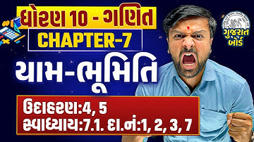 Std 10 Maths Ch 7 યામ-ભૂમિતિ | ઉદાહરણ:4, 5 સ્વાધ્યાય:7.1. દા.નં:1, 2, 3, 7 Ganit |Sahil Vekariya