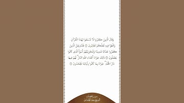 تلاوة في دقيقة سورة فصلت الآيات من ٢٦ إلى ٢٨ الشيخ سعد الغامدي