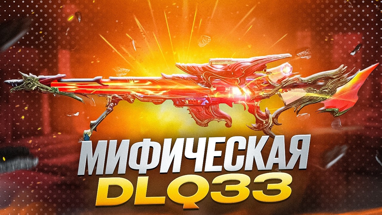 УСТРОИЛ ГОЛОВНУЮ БОЛЬ ПАБЛИКУ В CALL OF DUTY MOBILE / кал оф дьюти мобайл dlq 33