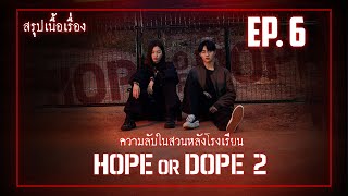 #สรุปเนื้อเรื่อง Hope or dope Ss.2 (EP.6) ความหลับในสวนหลังโรงเรียน #ซีรีย์เกาหลี#สปอย