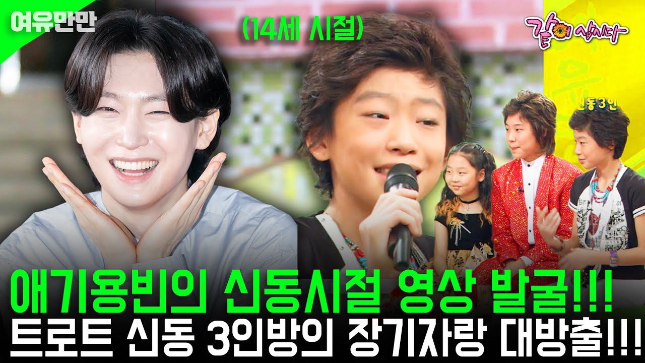 [여유만만] 미스터 트롯3의 우승은 누구??? 애기용빈의 트로트 신동시절 영상 발굴!!! | KBS 2005.09.09