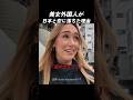美女外国人が日本と恋に落ちた理由