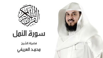 سورة النمل لـ فضيلة الشيخ▏ محمد العريفي