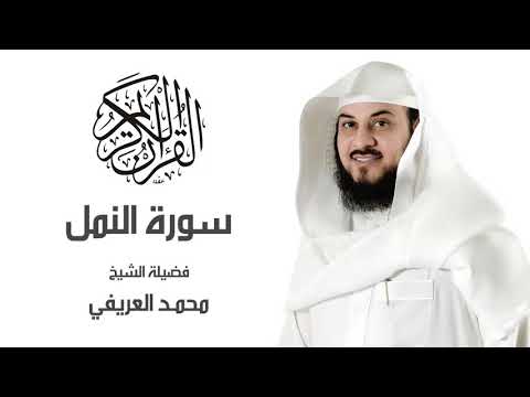 سورة النمل - محمد العريفي