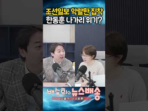 조선일보 악랄한 집착, 한동훈 나가리 위기때문??