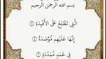 ‏سورة الهمزة الآيات من ٧-٩