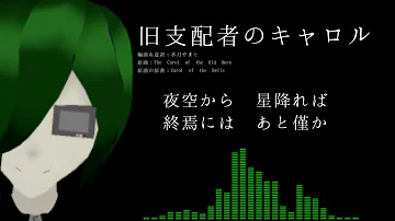 旧支配者のキャロル The Carol Of The Old Ones Coverd By Yuga Mp3 旧支配者のキャロル The Carol Of The Old Ones Coverd By Yuga Mp3