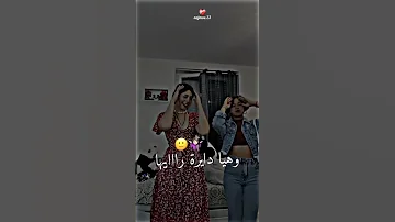 انا متوحشها وهي دايرة رايها ولات خداعة 
