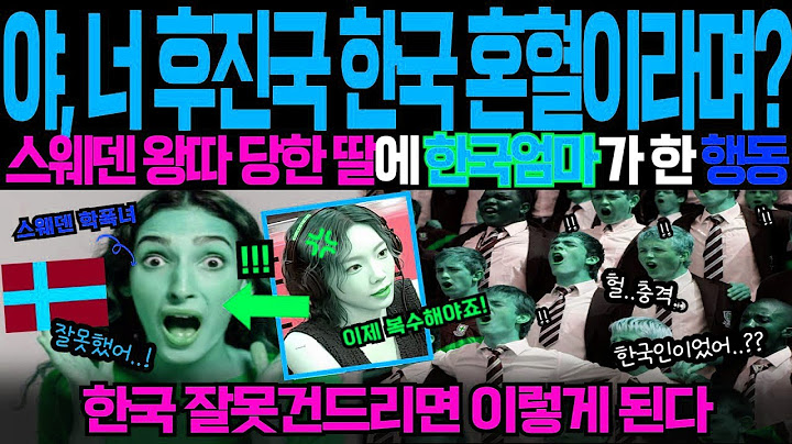 [해외감동사연] 엄마가 한국인이라고? 스웨덴 학교에서 조롱당한 혼혈 딸 한국 엄마의 충격적인 복수전에 전세계 경악