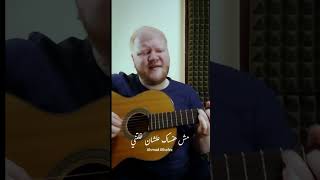تامر عاشور - ذكريات كدابة | جيتار