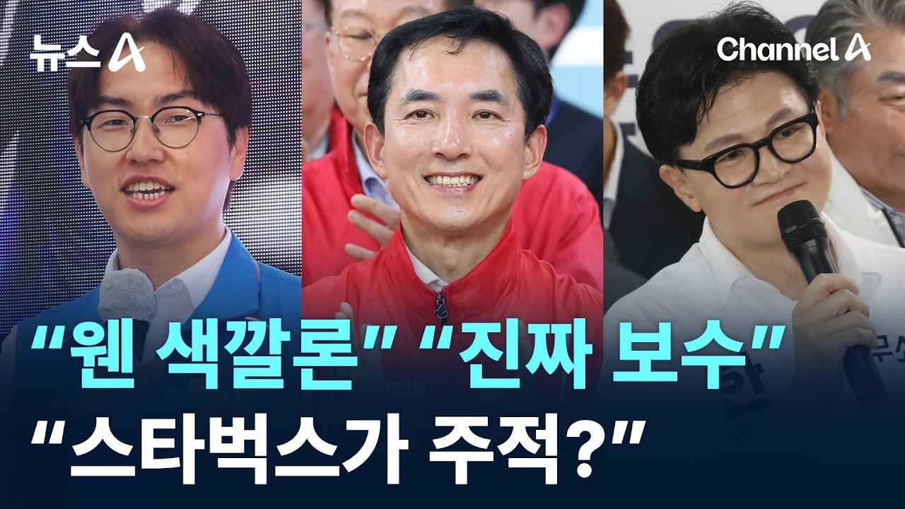 하정우 “웬 색깔론” 박민식 “진짜 보수” 한동훈 “스타벅스가 주적?”/ 채널A / 뉴스A