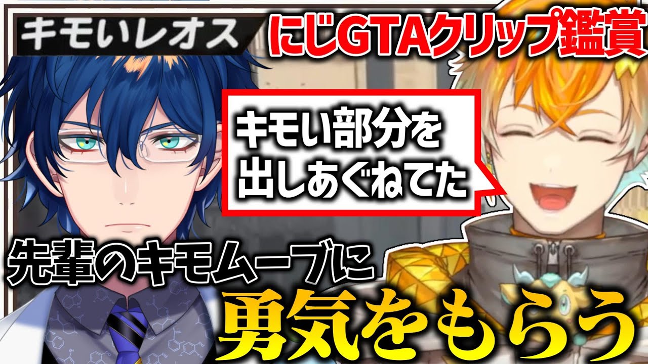 【にじGTA】キモいレオスのクリップを見て勇気をもらう宇佐美リトのにじGTAクリップ鑑賞会爆笑シーンまとめ【宇佐美リト／にじさんじ切り抜き】