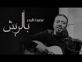 نصرت البدر - بألريش / video clip