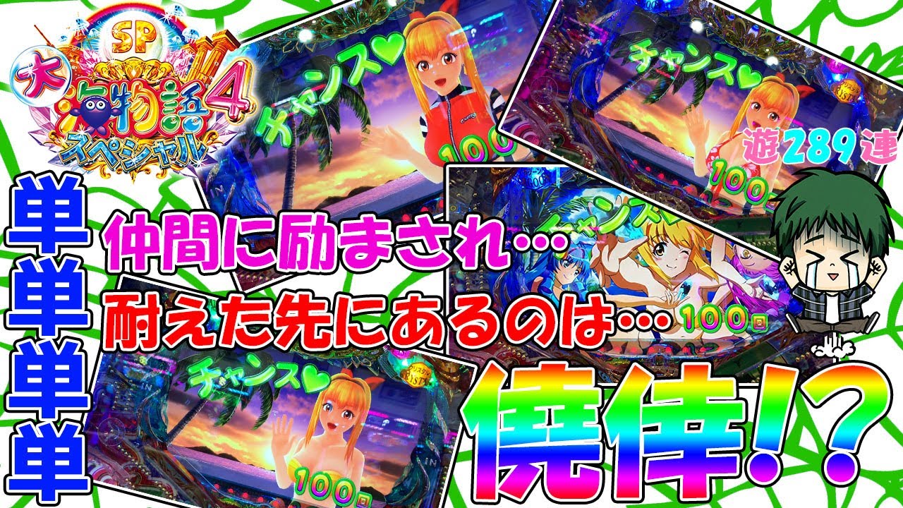 遊319連】P大海物語4スペシャル！単発を耐えろ!GIGA!!GIGAのパチンコ 