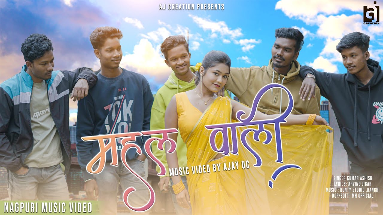 MAHAL WALI (FULL VIDEO)|NAGPURI VIDEO SONG 2022 | AJ CREATION,KUMAR ASHISH,AJAY UC