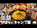 【ソロキャンプ】缶詰だけで作るご飯が想像以上にうまかった【簡単キャンプ飯】
