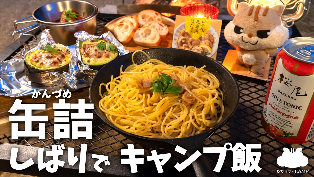 【ソロキャンプ】缶詰だけで作るご飯が想像以上にうまかった【簡単キャンプ飯】