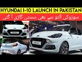 Hyundai i10 Launch in Pakistan | New Hatchback In Cheap Price | CarsMaster