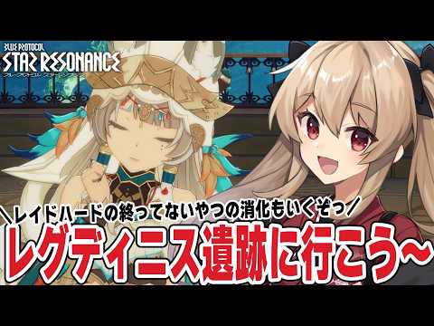 【#スタレゾ】忘れないうちにレグディニス遺跡消化いくぞ～！🌟初見歓迎╎ギルメン募集中🌟【#鷺原鈴音 / Vtuber】