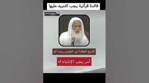 امر يجب الإنتباه له في سورة التكاثر...| العلامة: ابن عثيمين رحمه الله😇