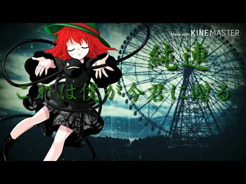 【東方フルPV】だれかの心臓になれたなら(合唱)