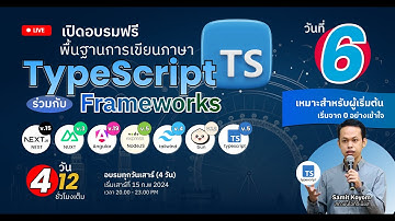 Day 6 (Part 1):  พื้นฐาน TypeScript และ JavaScript Frameworks ยอดนิยม