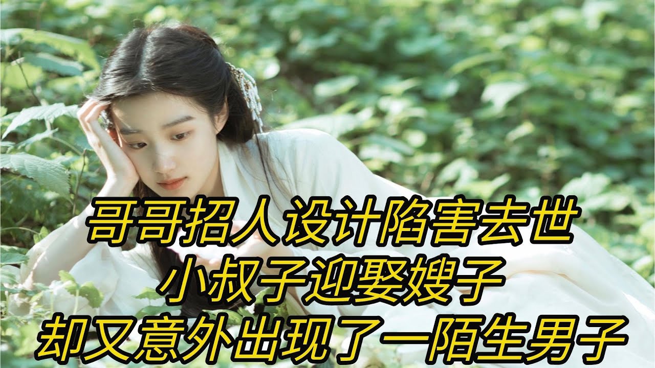 有声成人小说：哥哥去世，小叔子想迎娶嫂子，却又意外出现了一陌生男子 YouTube