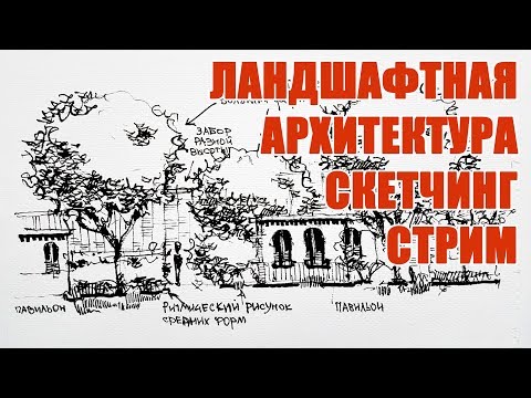 ⁣Скетчбук. Скетчинг - Ландшафтный дизайн. Эдуард Кичигин