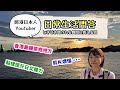 點解有時冇出新片？煩惱，反省等等 Youtuber日常生活問答 ｜海辺で色々語ってみました。