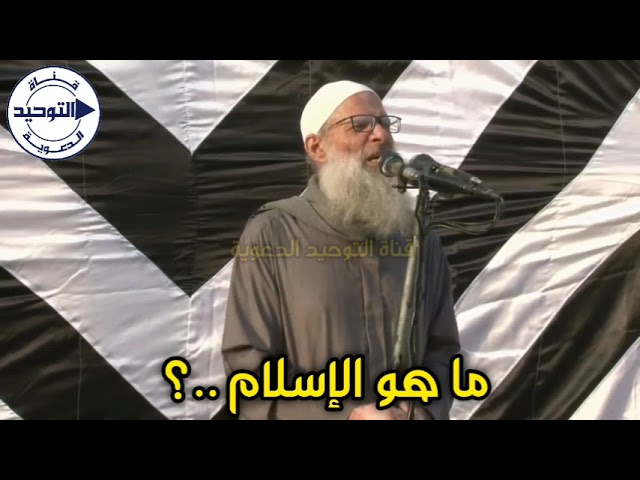ما هو الإسلام ..؟ | الشيخ محمد بن سعيد رسلان