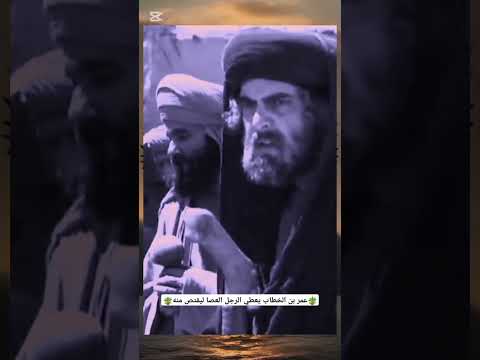 وإن سألوك عن العدل في بلاد المسلمين قل لهم قد مات عمر