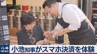 小池知事がスマホ決済を体験