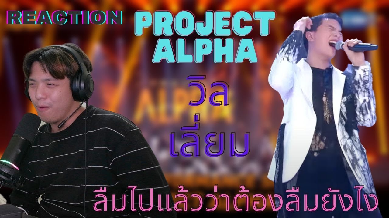 โอ้ในใจไม่มีทางลืมโชว์นี้ออกไปได้ [Reaction] ลืมไปแล้วว่าลืมยังไง -WILLIAM(วิลเลี่ยม) |PROJECT ALPHA