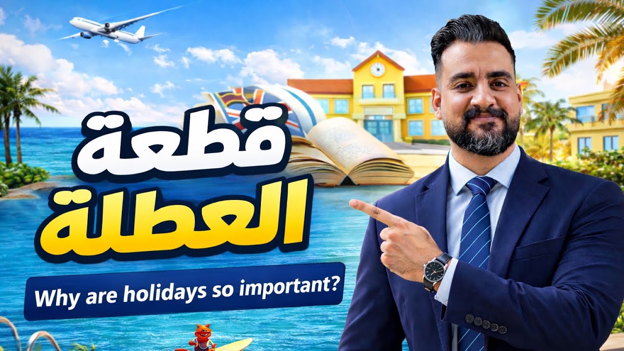 قطعة اهمية العطل || الوحدة الخامسة 