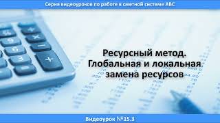 Урок 15.3. Ресурсный метод. Глобальная и локальная замена ресурсов