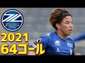 FC町田ゼルビア　2021年全64ゴール　J2リーグ