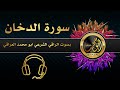 سورة الدخان كاملة بصوت الراقي الشرعي ابو محمد العراقي