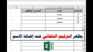 معادلة الترقيم في الإكسيل بدون سحب