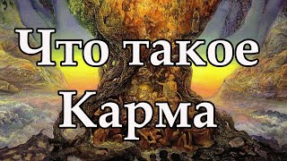 ЧТО ТАКОЕ КАРМА ?