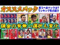 【これで解決!!】eFootball2023 あなたにオススメのパックはコレ!! ナショナルパック10つ+クラブパック5つ 更に2NSも 全17つランキング紹介【イーフト/eFootballアプリ】