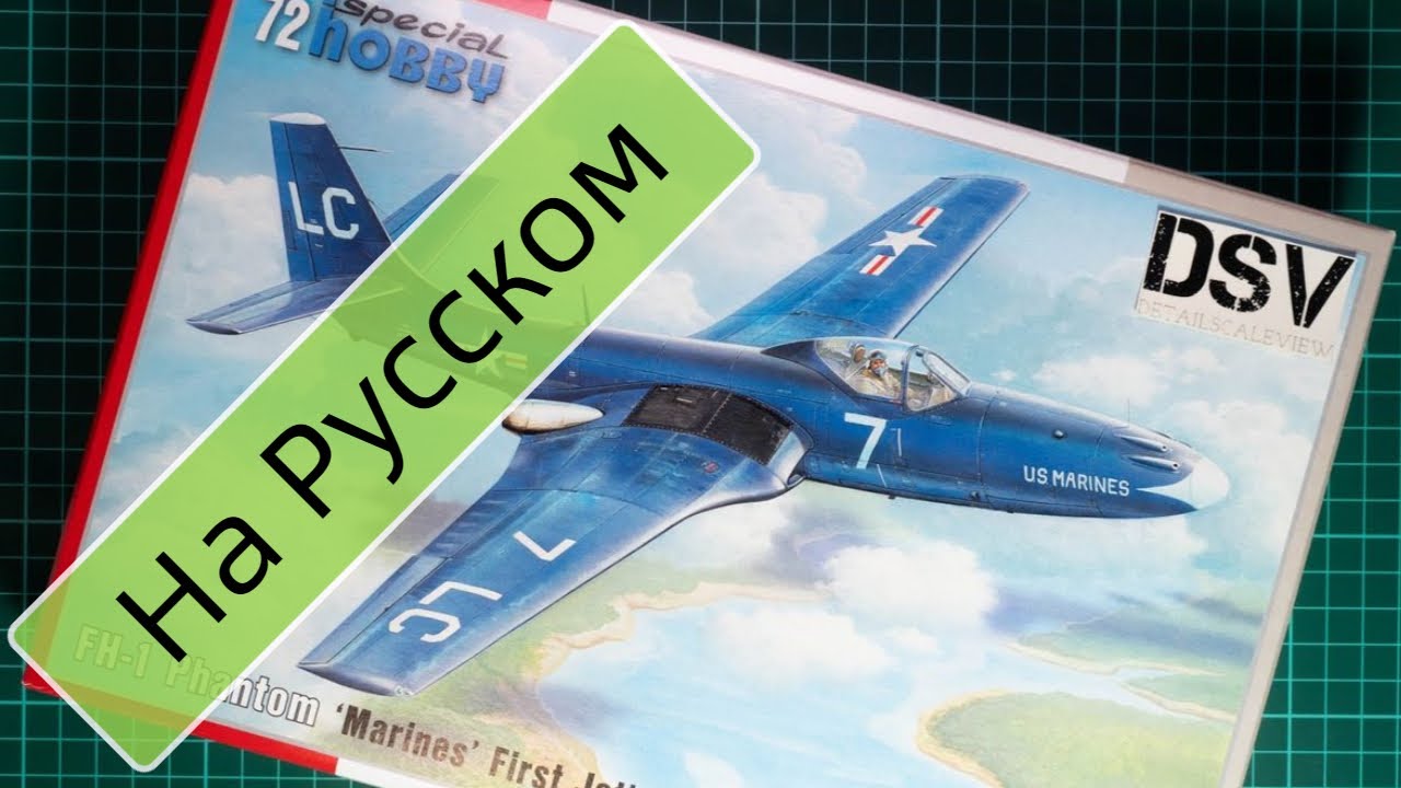 Special Hobby 1/72 FH-1 Phantom First Marines (SH72335) Обзор Модели / Russian Review