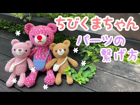 あみぐるみ❤️ちびくまちゃん完成編🤩🎉各パーツの繋ぎ方です