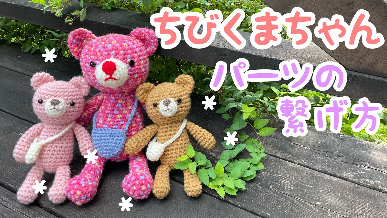 あみぐるみ❤️ちびくまちゃん完成編🤩🎉各パーツの繋ぎ方です
