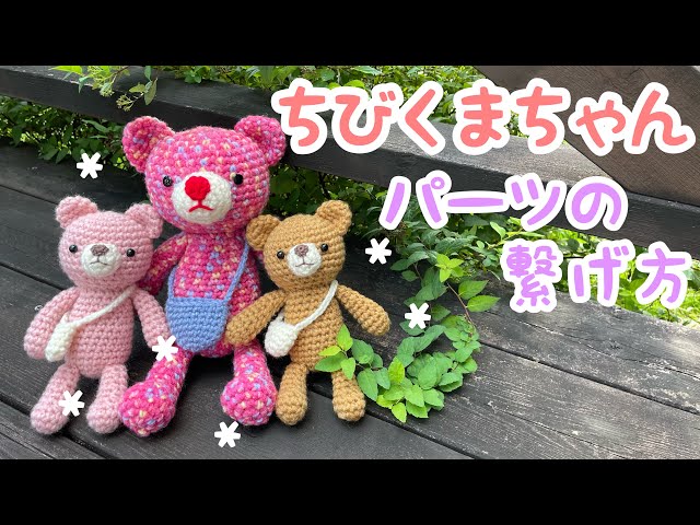 あみぐるみ❤️ちびくまちゃん完成編🤩🎉各パーツの繋ぎ方です