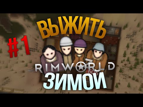 Видео: 🔴ВЫЖИВАЕМ С КОЛОНИСТАМИ | RImWorld #1.2